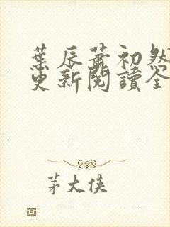 叶辰萧初然最快更新阅读全集