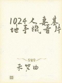 1024人妻基地手机看片