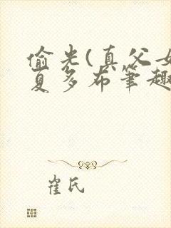 偷光(真父女)夏多布笔趣阁