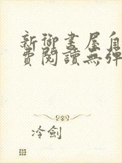 新御书屋自由免费阅读无弹窗