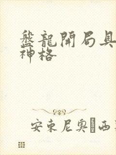 盘龙开局具现主神格