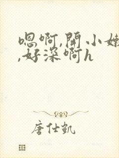 嗯啊,开小嫩苞,好深啊h