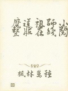 魔道祖师小说完整版在线阅读无删减