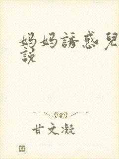 妈妈诱惑儿子小说