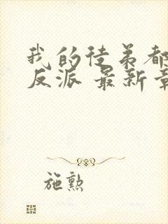 我的徒弟都是大反派 最新章节