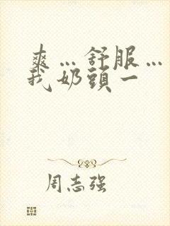 爽…舒服…快揉我奶头一