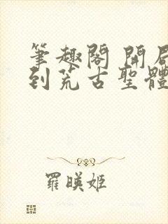 笔趣阁 开局签到荒古圣体