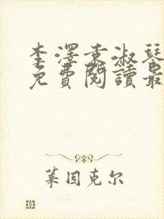 李泽袁淑琴小说免费阅读最新章节