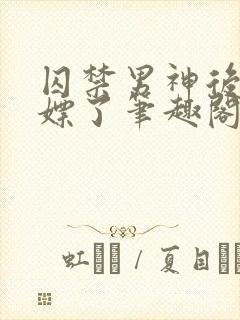 囚禁男神后被白嫖了笔趣阁小说