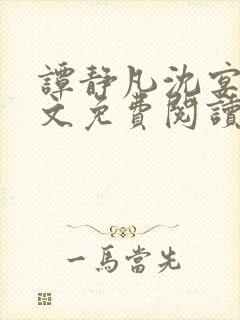 谭静凡沈宴西全文免费阅读