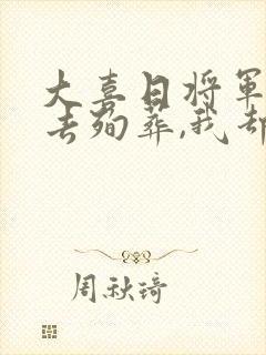 大喜日将军让我去殉葬,我却做了太子妃小说