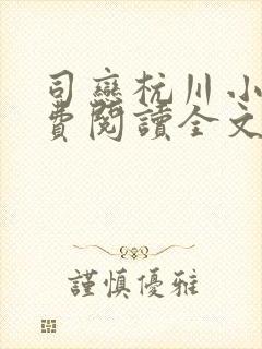 司恋杭川小说免费阅读全文无弹窗