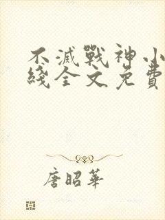 不灭战神小说在线全文免费阅读