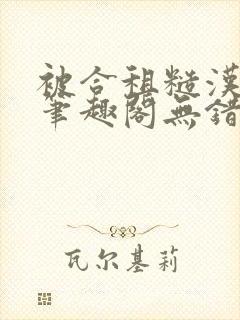 被合租糙汉室友笔趣阁无错别字