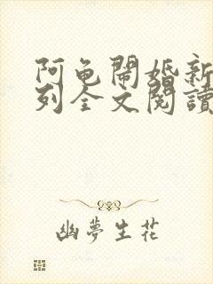 阿龟闹婚新娘系列全文阅读