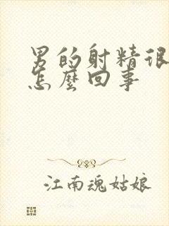 男的射精很快是怎么回事