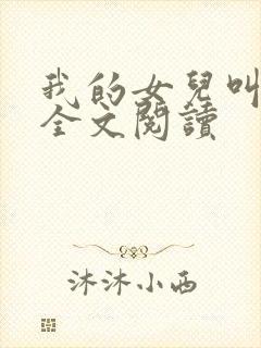 我的女儿叫小可全文阅读封面