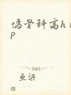 伪骨科高h np封面