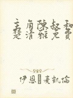 主角陈叔和媳妇楚清雅免费阅读