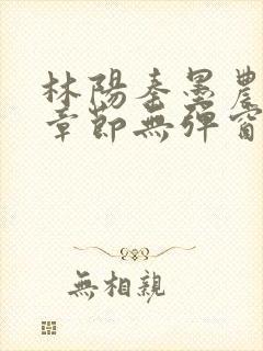 林阳秦墨农最新章节无弹窗笔趣阁