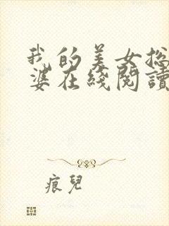 我的美女总裁老婆在线阅读阅读全文