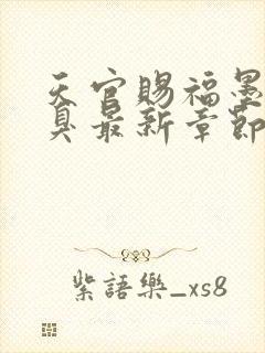 天官赐福墨香铜臭最新章节列表免费