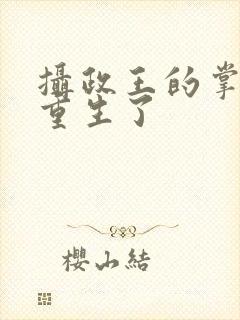 摄政王的掌中娇重生了封面