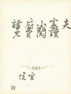 诸府小寡夫小说免费阅读