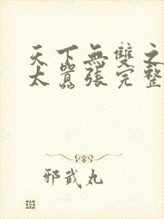 天下无双之王妃太嚣张完整版