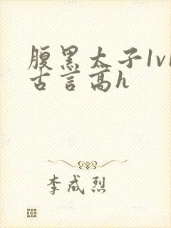腹黑太子1v1古言高h封面