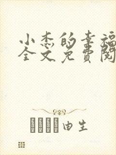 小杰的幸福生活全文免费阅读小说