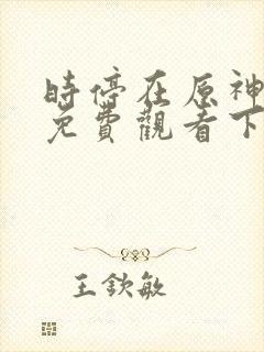 时停在原神漫画免费观看下拉式漫画