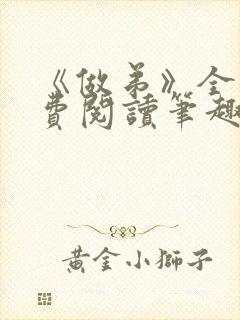 《做弟》全文免费阅读笔趣阁