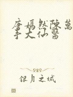 唐嫣然陈万里妙手大仙医封面