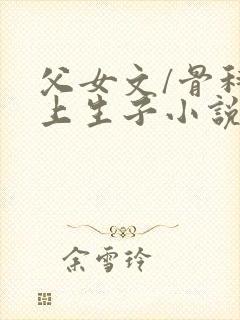 父女文/骨科年上生子小说封面