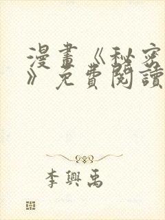 漫画《秘密教学》免费阅读