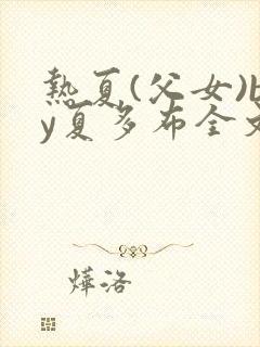 热夏(父女)by夏多布全文阅读封面