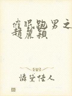 催眠跑男之调教赵丽颖