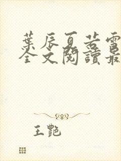 叶辰夏若雪小说全文阅读最新章节