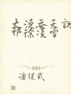 大漠吞天诀柳无邪徐凌雪封面