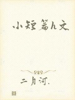 小短篇h文封面