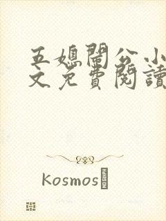 五媳闹公小说全文免费阅读无弹窗