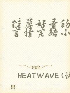 推荐好看的古代言情完结小说