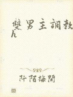 双男主调教小说h