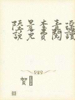 陆晨李青瑶的小说免费阅读无弹窗