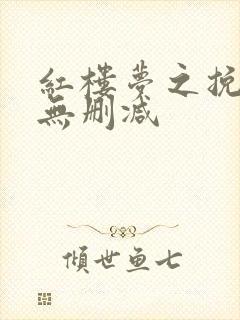 红楼梦之挽倾天无删减