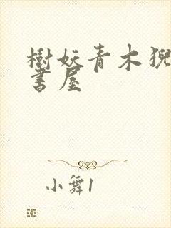 树妖青木猊下御书屋