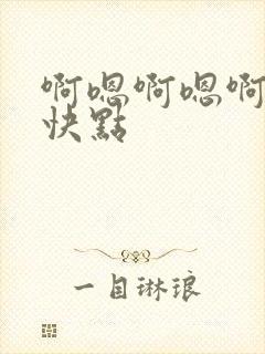 啊嗯啊嗯啊用力快点封面