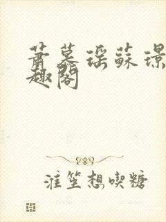 萧慕瑶苏璟屹笔趣阁封面