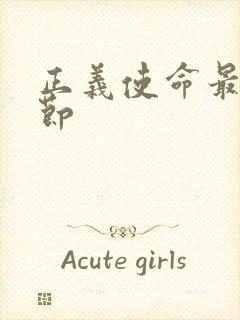 正义使命最新章节